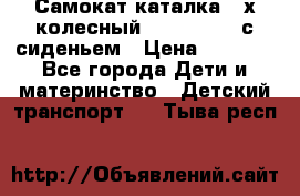 Самокат-каталка 3-х колесный GLIDER Seat с сиденьем › Цена ­ 2 890 - Все города Дети и материнство » Детский транспорт   . Тыва респ.